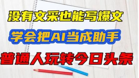 AI自动写头条号爆文