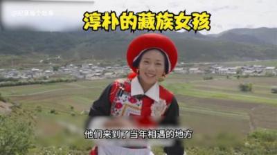 十年前那位抱着小羊羔的女孩没见过外面繁华世界，后来怎么样了