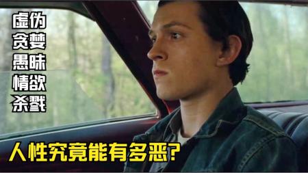 电影：《神弃之地》，连神都厌恶嫌弃的地方，人性究竟能有多恶