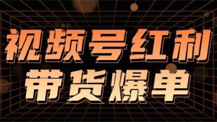 视频号带货，吸引中老年用户