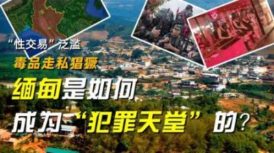 “性交易”泛滥，毒品走私猖獗，缅甸是如何成为“犯罪天堂”的？