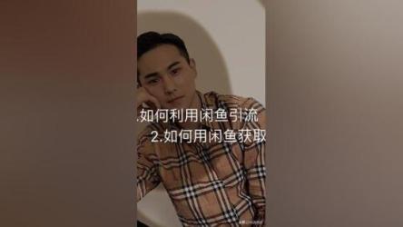 收益引流二合一的闲鱼精准引流项目（教程+揭秘）