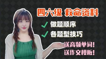 四六级学习资料包