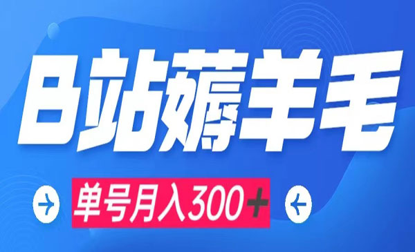 《b站薅羊毛0门槛提现项目》单号每月300＋可矩阵操作