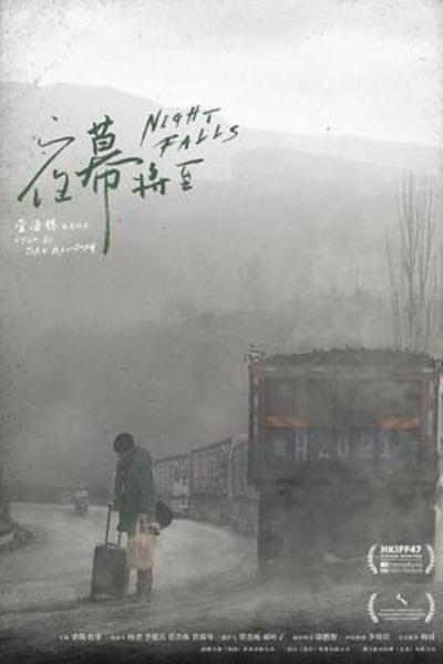 《夜幕将至》关山难越谁悲失路之人萍水相逢尽是他乡之客