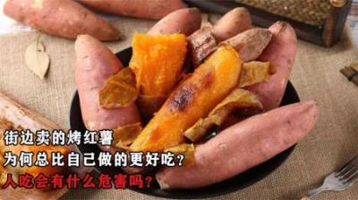 街边卖的烤红薯，为何总比自己做的更好吃？人吃会有什么危害吗？