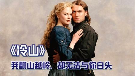冷门佳作《冷山》，相爱的人不一定能厮守，可有些情感能铭记一生