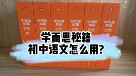 学而思秘籍·初中语文文言文阅读专项突破