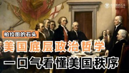 《读懂美国：混乱时代的精神指南》