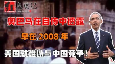 奥巴马自传中透露，早在2008年时，美国就发现未来难以与中国竞争