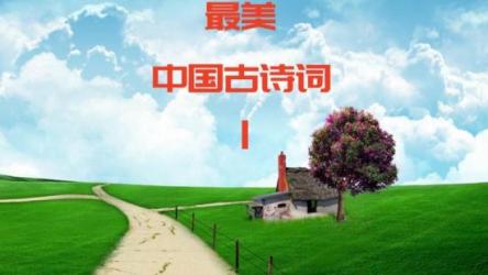 中国最美古典诗词