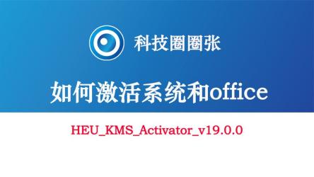 HEUKMSActivator(KMS激活工具)v41.2.0