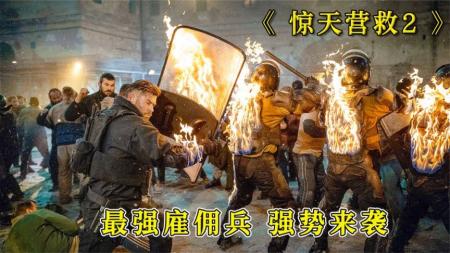 2023超燃动作爽片，十二分钟解说，九分钟精彩枪战《惊天营救2》