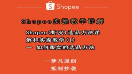 德义跨境·shopee(电商)选品精品课