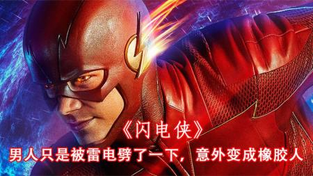男人只是打了个喷嚏，结果整个脸都掉了下来，经典美剧《闪电侠》