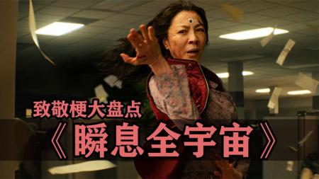 《瞬息全宇宙》致敬梗大盘点，以及关于此片的争议小解析！