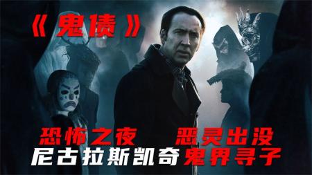 恐怖电影《鬼债》尼古拉斯凯奇鬼界寻子！