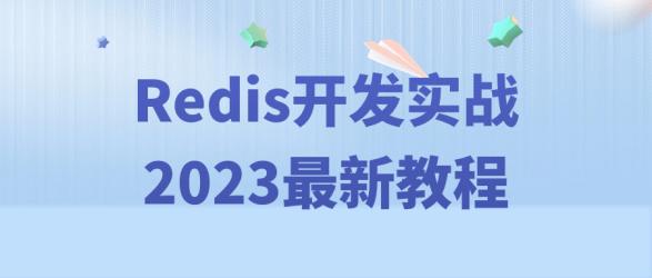 Redis开发实战2023最新教程
