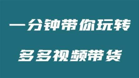 多多带货教程（新）