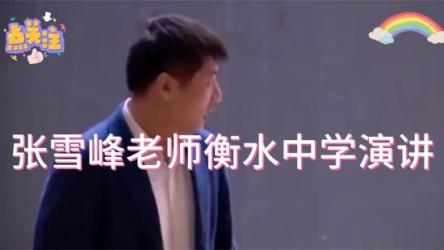 张雪峰高考志愿填报课