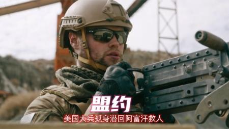 豆瓣8.2分，2023最新动作片《盟约》美军深陷中东差点全军覆没！