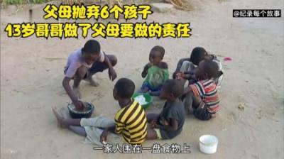 非洲父母抛弃家里的6个孩子，13岁哥哥担当起父母责任照顾5个弟妹
