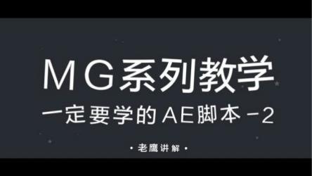 老鹰讲AE