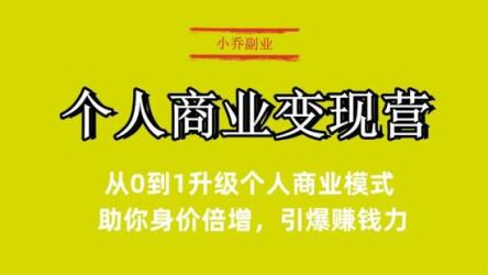 大表姐·个人商业变现营精品线上课
