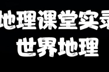 世界地理︱满分16讲(视频+讲义)