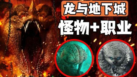 众多怪物来袭！《龙与地下城》怪物和人物解析，红龙惊艳现身