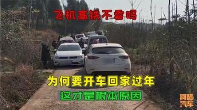 飞机高铁这么方便，为何很多人宁愿堵车，也要开车回家过年？
