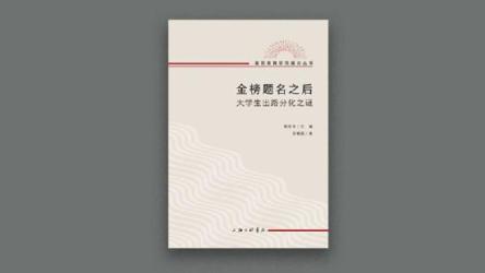 《金榜题名之后》