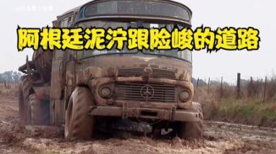 纪录片：阿根廷险峻的道路，车子要像船那样在水上行驶