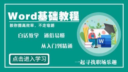 Word高效工作指南（视频教程）