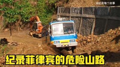 菲律宾的惊险山路 他们怎么会车的 你敢做在车里吗，纪录片