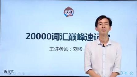 刘彬英语词汇巅峰速记6个月零基础学会英语高效能人士必修的18堂时间管理课