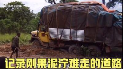纪录片：刚果泥泞的道路，500公里的路程，走了两个星期
