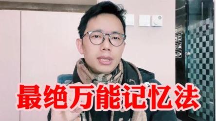 清华北大都在用的88个高效记忆法