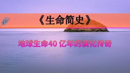 40亿年·地球生命简史