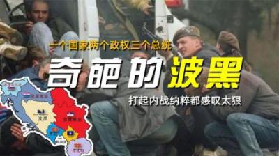 奇葩的波黑：一个国家两个政权三个总统，打起内战纳粹都感叹太狠