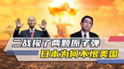 吃了两颗原子弹，日本人还甘愿当美国的狗，为什么日本不恨美国？