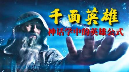 《千面英雄》约瑟夫·坎贝尔