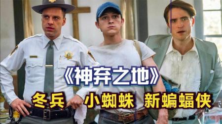 网飞全明星阵容《神弃之地》,蜘蛛侠、蝙蝠侠、冬兵、小丑！