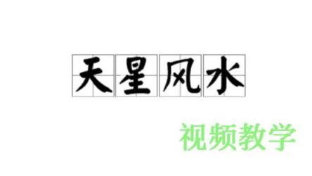 东灵天星风.水择日学密0000