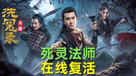 【刘哔】烂片吐槽之《宋慈洗冤录》！死灵法师在线复活！