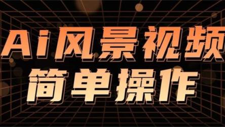 云天AI风景动图视频制作教程