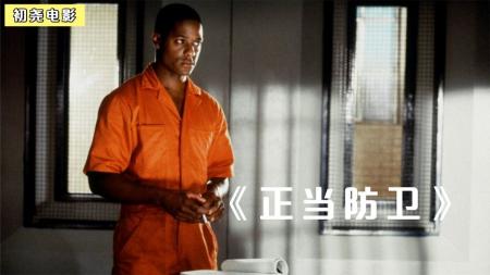 因为种族歧视，黑人被冤入狱惨遭毒打，出狱报复社会《正当防卫》
