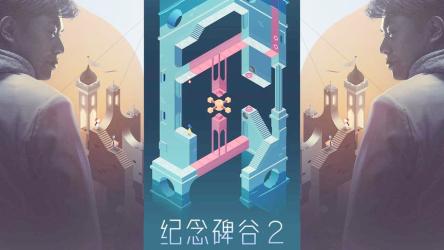 游戏Android纪念碑谷1-2