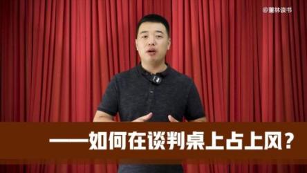 堂课手把手教你做谈判高手
