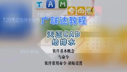 CAD教程、天正教程、广联达教程、office教程